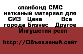 спанбонд СМС нетканый материал для СИЗ › Цена ­ 100 - Все города Бизнес » Другое   . Ингушетия респ.